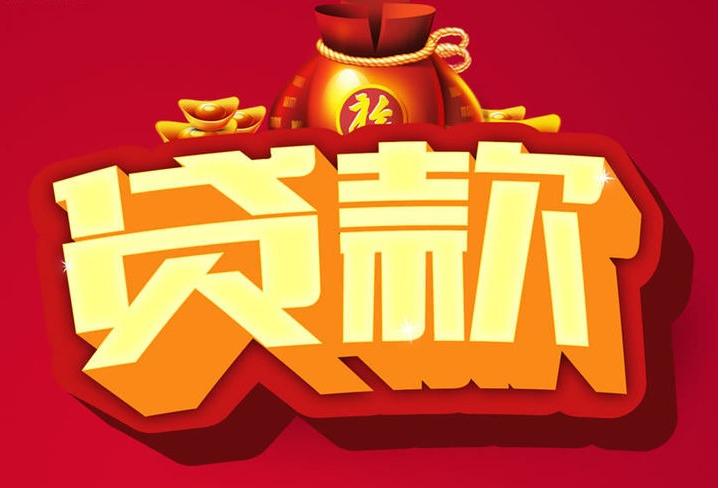 松柏镇信用贷款