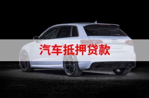 松柏镇重庆汽车抵押贷款办理需要哪些条件