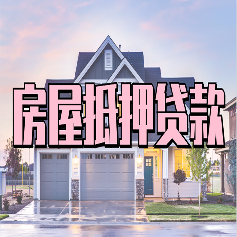 松柏镇房产抵押贷款条件|松柏镇房子抵押贷款