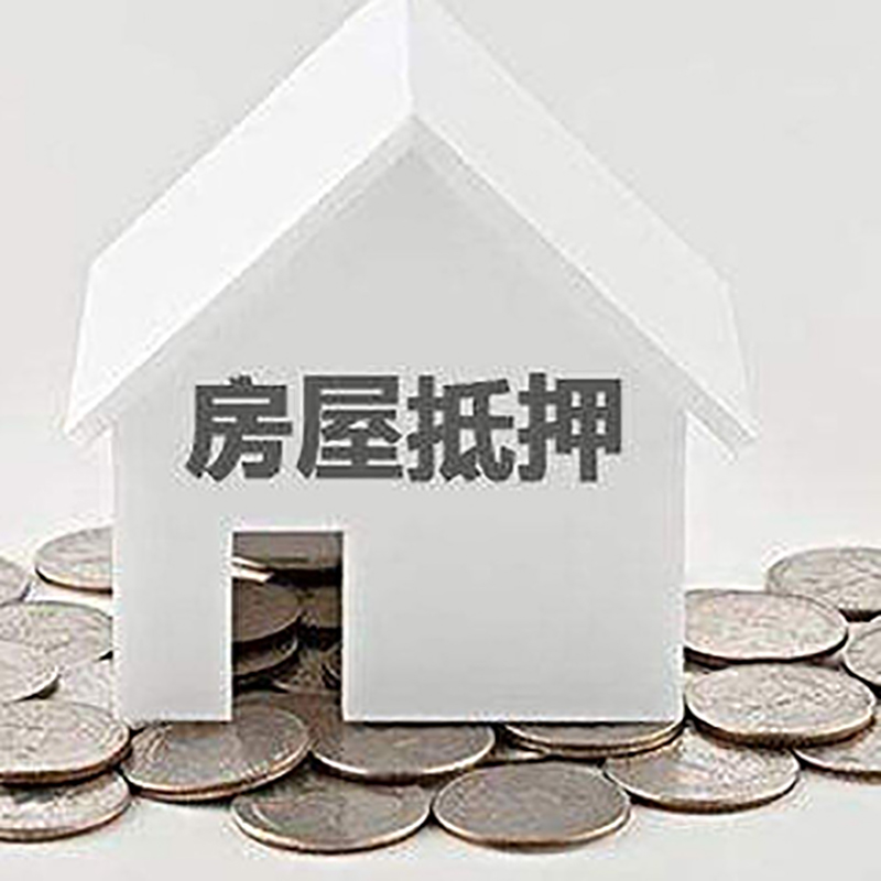 松柏镇房产抵押贷款办理方式及条件