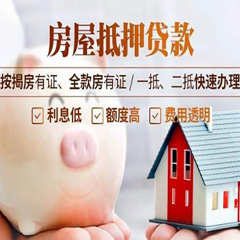 松柏镇房屋抵押贷款条件|房子抵押贷款|二次抵押贷款