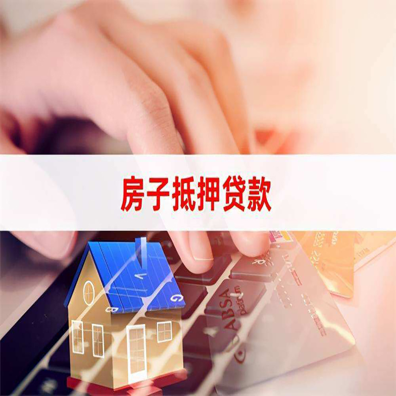 松柏镇房屋抵押贷款条件|银行房产抵押贷款
