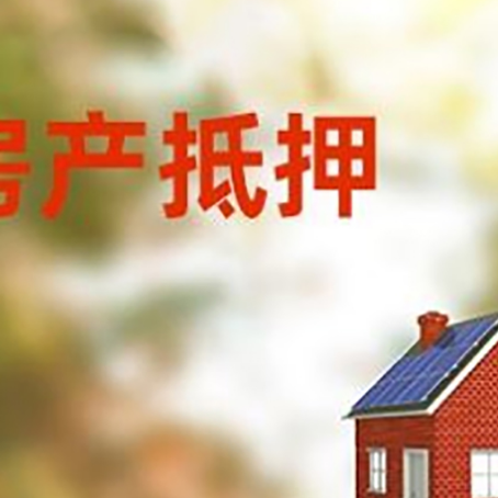 松柏镇房屋抵押贷款时要注意什么？