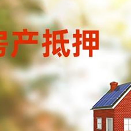 松柏镇房屋抵押贷款还不上怎么办