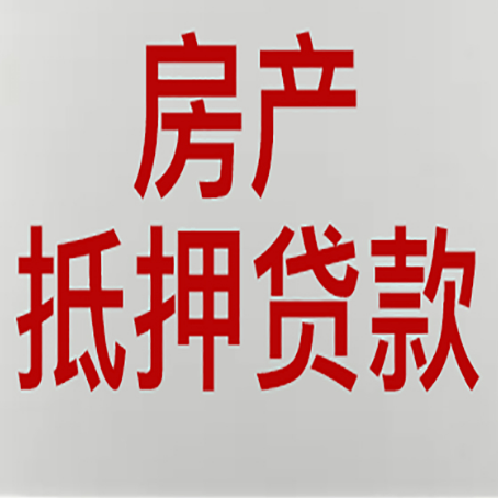 松柏镇房屋抵押贷款流水要求全解析