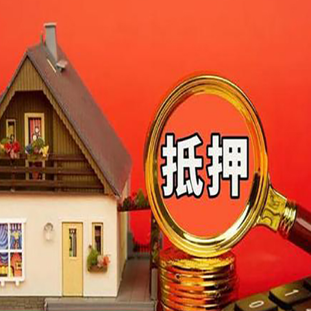 松柏镇房屋抵押贷款担保的风险有哪些?