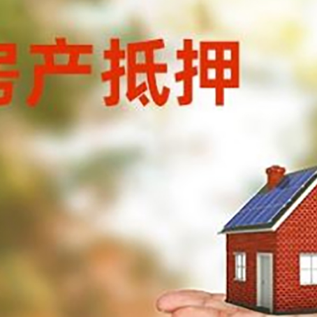 松柏镇房产抵押贷款和房屋典当有什么区别?