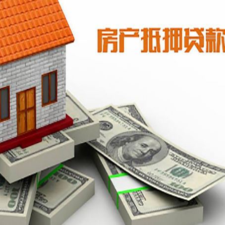 松柏镇房屋抵押贷款需要哪些手续和条件?