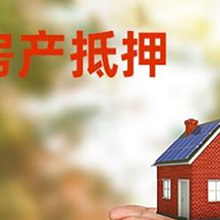 松柏镇房子抵押贷款的期限能有几年?