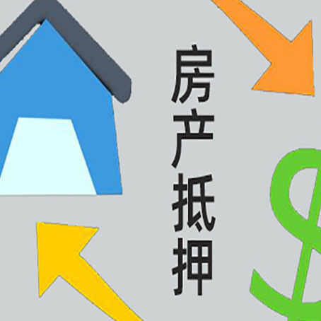 松柏镇房产抵押贷款没工作德行吗