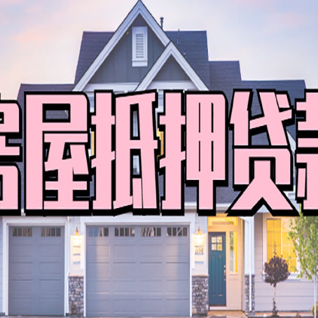 松柏镇贷款房子可以二次抵押贷款吗